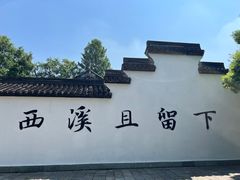 -西溪国家湿地公园