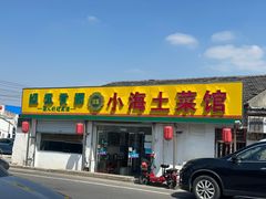 -小海土菜馆(振容路店)