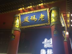 门面-老码头火锅(骡马市店)