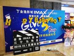 -金逸影城(光美江宁IMAX店)