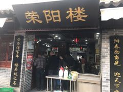 门面-荣阳楼(山塘街店)