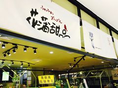 门面-花蒲甜品(海信广场店)