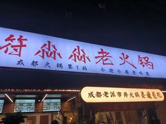-符淼淼火锅(宽窄巷子店)
