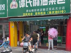 -谭景其·谭氏麻油菜包(集庆路店)