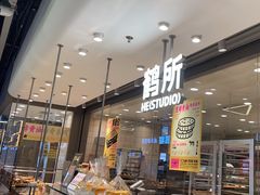 -鹤所·低糖零蔗糖烘焙(长楹店)