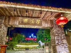 -花溪雨·森林餐厅(石基店)