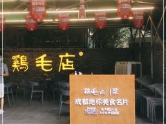 门面-鸡毛店·川菜(李家沱店)