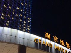 -南京维景国际大酒店(南京博物院店)