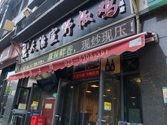 门面-天治宣·野椒鸡(龙头寺总店)