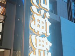 -方记海鲜大排档(乐山形象店)