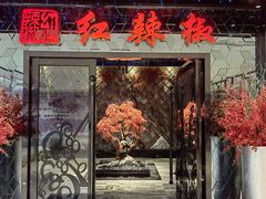 -红辣椒·川菜·火锅(大洋中心店)