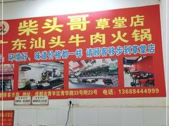 -柴头哥·牛肉火锅(爱民路店)