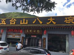 门面-五台山八大碗·地方风味菜馆(五爷庙店)