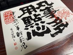-虎头局·渣打饼行(五一新干线店)