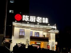 -陈厨老味·老派郴州菜(宜章店)