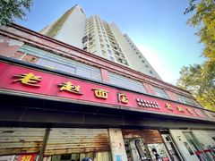 -老赵面店(大西路店)