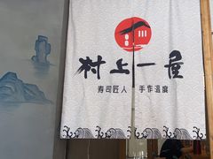 -村上一屋(望京店)