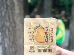 -古北烤梨