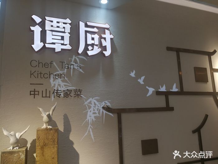 谭厨中山传家菜(绿景虹湾店)图片 第311张