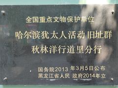 -哈尔滨犹太人活动旧址群(秋林洋行道里分行旧址)