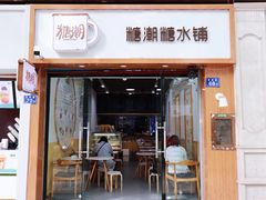 门面-糖潮糖水铺(省府店)