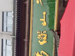 -清真马杰山牛肉汤馆