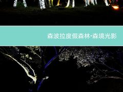 -佛冈森波拉度假区