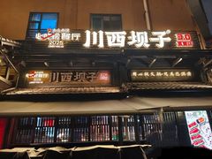 -川西坝子火锅(清江东路3.0直营店)