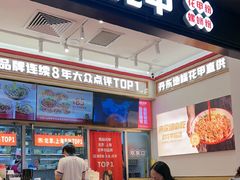 -见味花甲(福田coco park店)