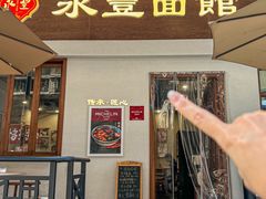 -永丰面馆(汉口路店)