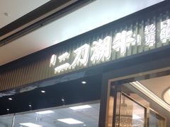-二刀潮牛(重庆光环购物公园店)