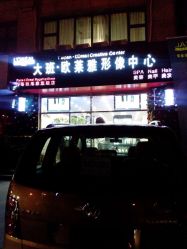 门面-歌海美发·纹绣