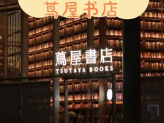 -茑屋书店(天目里店)