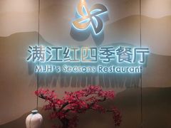 -满江红四季餐厅 · 国家五钻级酒家(新纪元大酒店店)