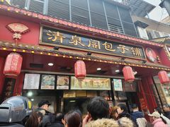 -清泉阁包子铺(中山路店)