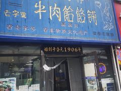 -牛马行牛肉饸饹铺(长春总店)