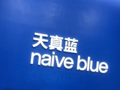 -天真蓝照相馆(五角场百联又一城店)