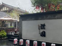 -濮园 · 四合院餐厅