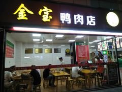 门面-金宝鸭肉店(斗西分店)