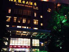 -阳光假日大酒店-西餐·自助餐