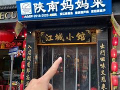 -江城小馆陕南妈妈菜·全球旅行餐厅(钟楼店)