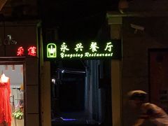-永兴餐厅(复兴中路店)