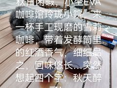 -EVA咖啡小酒馆