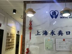 -永信齿科·永典口腔门诊部(浦东店)