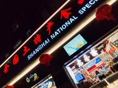 -上海全国土特产食品商场(淮海中路店)