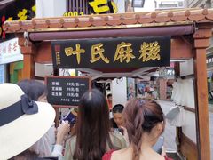 门面-叶氏麻糍(鼓浪屿店)