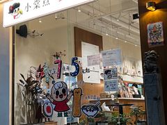 门面-小豆海棠(人民南路店)