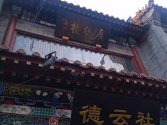-广德楼茶馆(大栅栏商业街店)