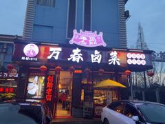 -老鼎万春卤菜(五代传承创始老店)