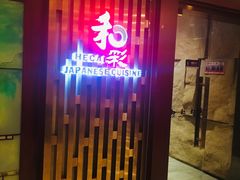 门面-和彩放题(渔阳店)